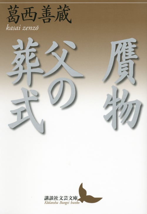 贋物・父の葬式 (講談社文芸文庫)