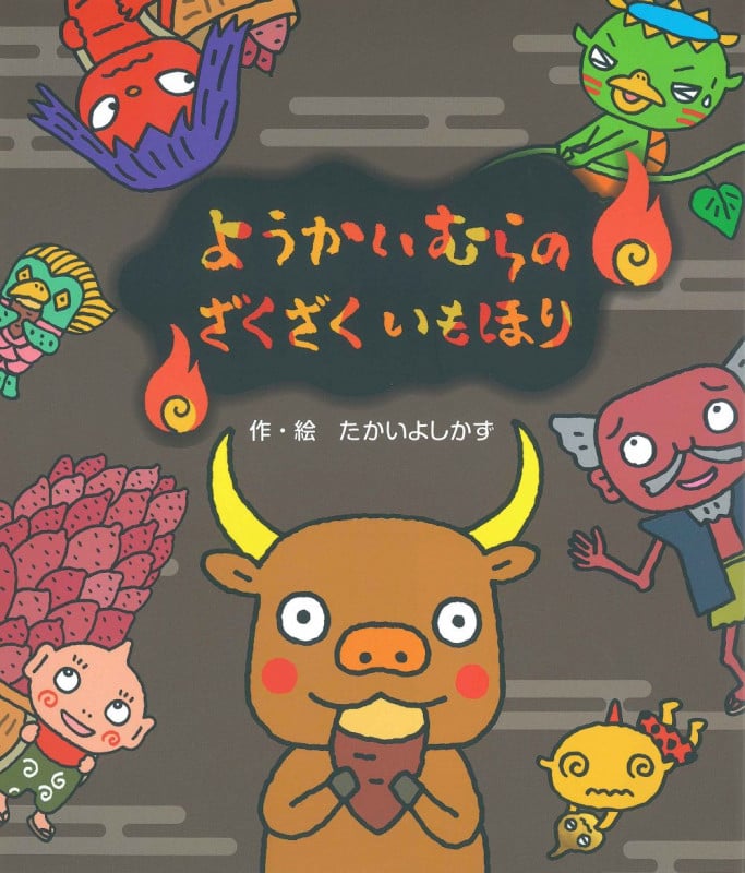 ようかいむらのざくざくいもほり
