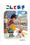 こんとあき (日本傑作絵本シリーズ)