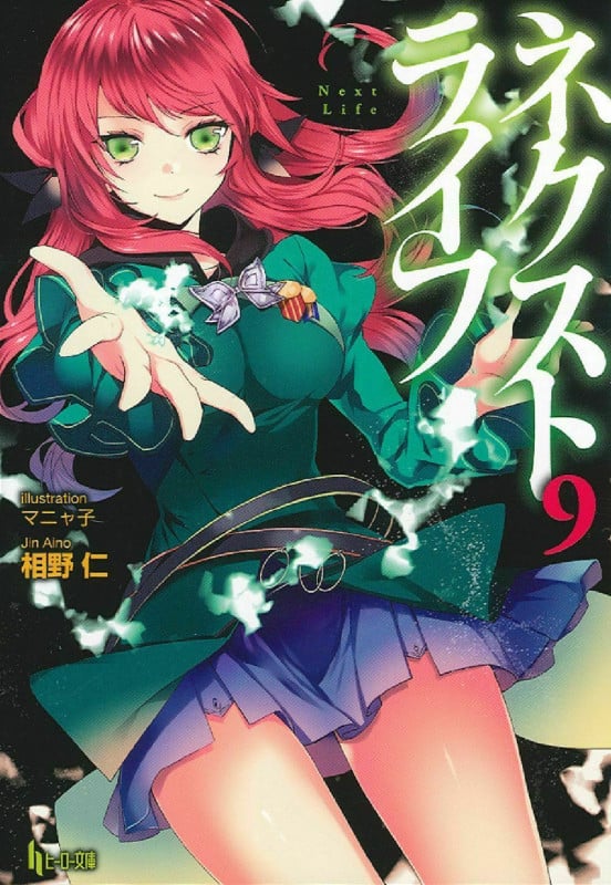 ネクストライフ (9) (ヒーロー文庫)