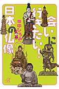会いに行きたい!日本の仏像 (講談社+α文庫)