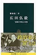 広田弘毅 「悲劇の宰相」の実像 (中公新書)