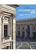 イタリア・ルネサンスの建築