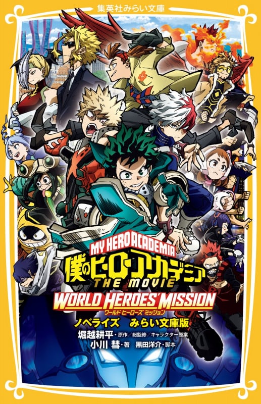 僕のヒーローアカデミア THE MOVIE ワールド ヒーローズ ミッション ノベライズ みらい文庫版 (集英社みらい文庫)