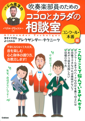 吹奏楽部員のためのココロとカラダの相談室 コンクール・本番編 いますぐできる よくわかるアレクサンダー・テクニーク