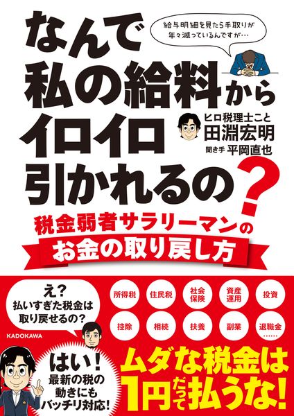 なんで私の給料からイロイロ引かれるの? 税金弱者サラリーマンのお金の取り戻し方の詳細を見る