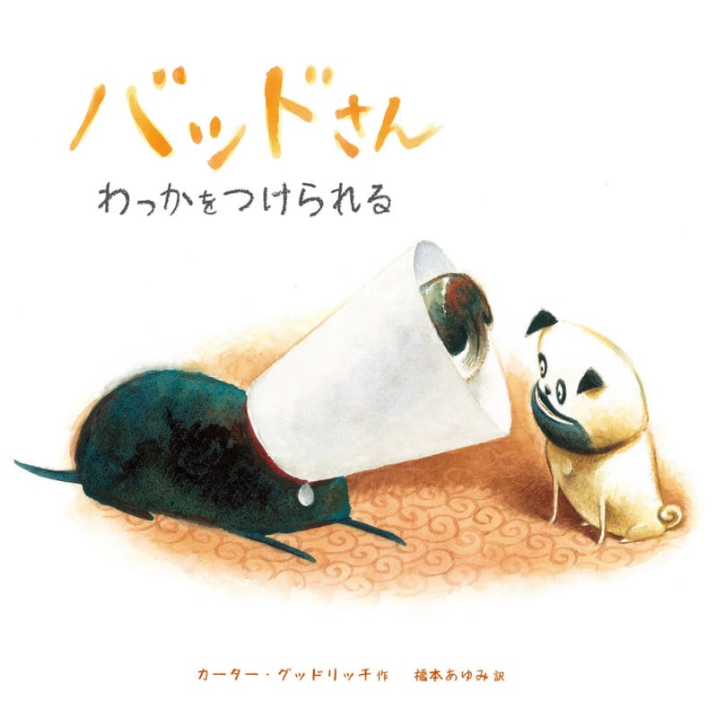 バッドさん わっかをつけられる