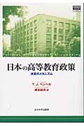 日本の高等教育政策 決定のメカニズム (高等教育シリーズ 126)の詳細を見る