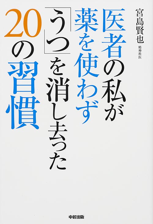 医者の私が薬を使わず「うつ」を消し去った20の習慣の詳細を見る