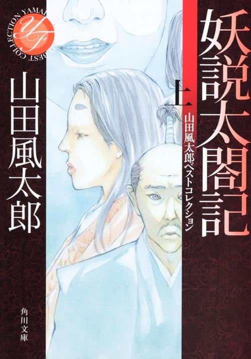 妖説太閤記 上 山田風太郎ベストコレクション (角川文庫)の詳細を見る