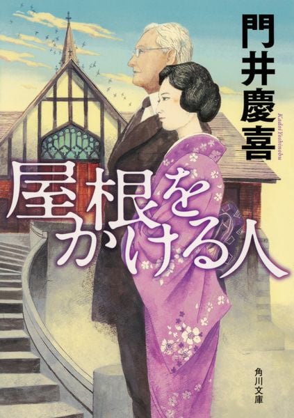 屋根をかける人 (角川文庫)の詳細を見る