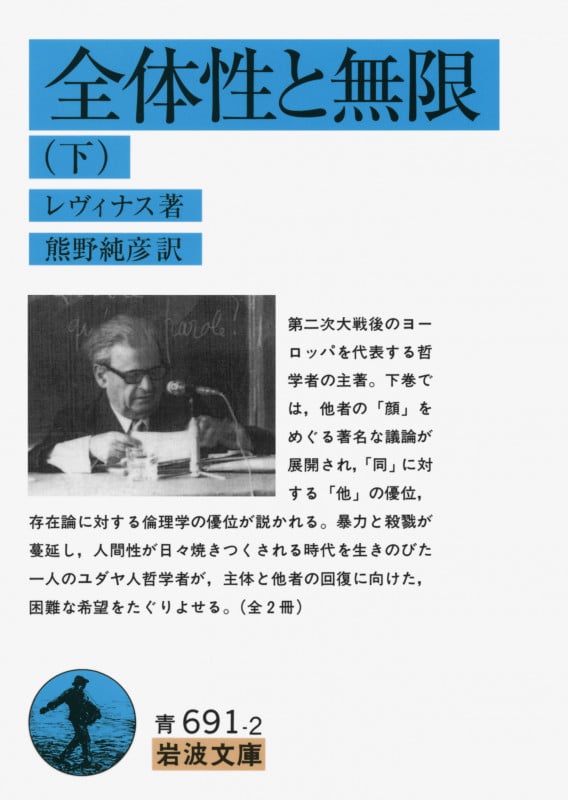 全体性と無限 (下) (岩波文庫)
