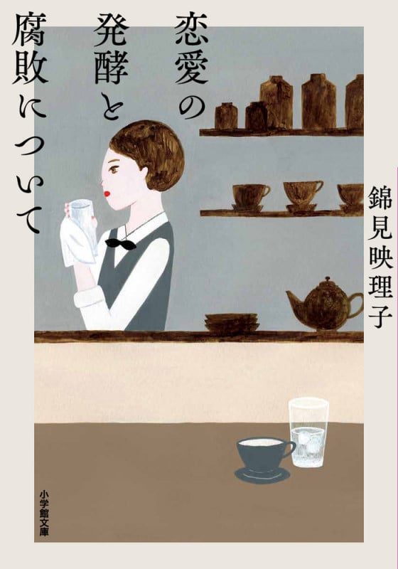 恋愛の発酵と腐敗について (小学館文庫)