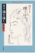 藤田嗣治 おすすめランキング (28作品) - ブクログ