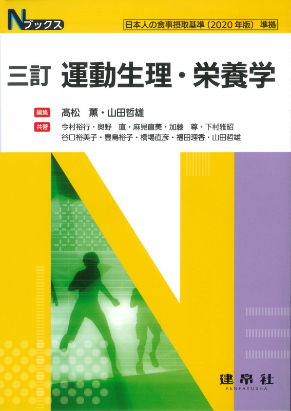 三訂 運動生理・栄養学 (Nブックス)