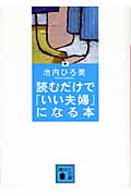 読むだけで「いい夫婦」になる本 (講談社文庫)