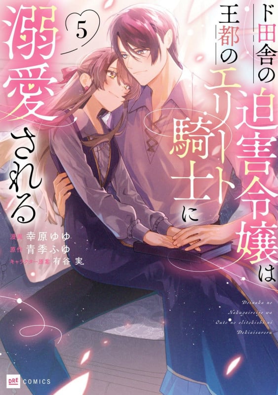 ド田舎の迫害令嬢は王都のエリート騎士に溺愛される5 (DREコミックス)