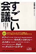 すごい会議 短期間で会社が劇的に変わる!
