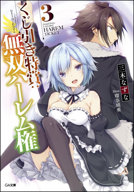 くじ引き特賞:無双ハーレム権 3 (GA文庫)