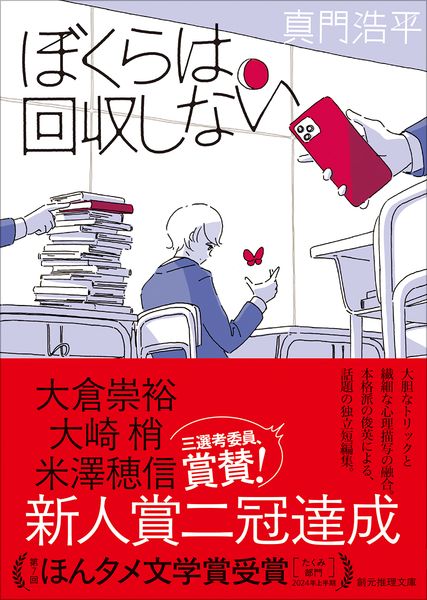 ぼくらは回収しない (創元推理文庫)