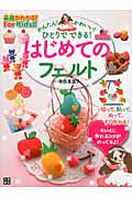 かんたん!かわいい!ひとりでできる!はじめてのフェルト (基礎がわかる!For Kids!!)