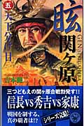 眩 関ヶ原 天下分け目 (5) (歴史群像新書)
