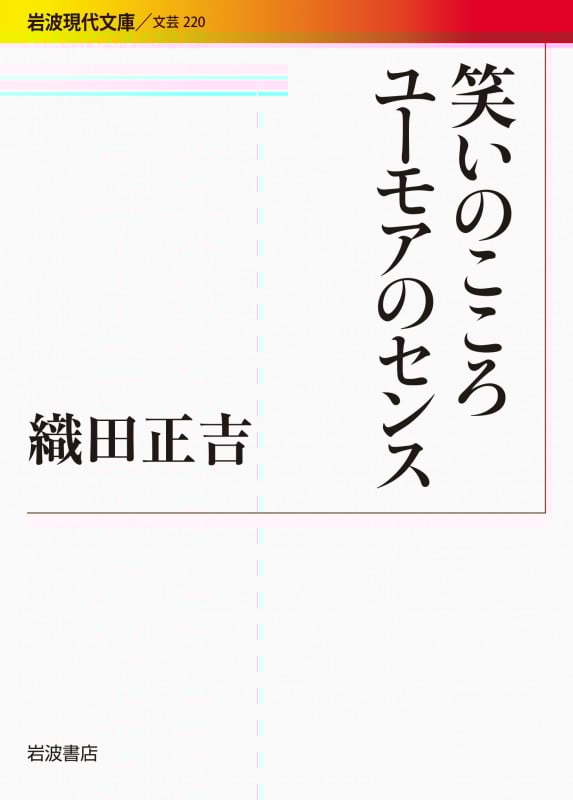 笑いのこころ ユーモアのセンス (岩波現代文庫 文芸 220)