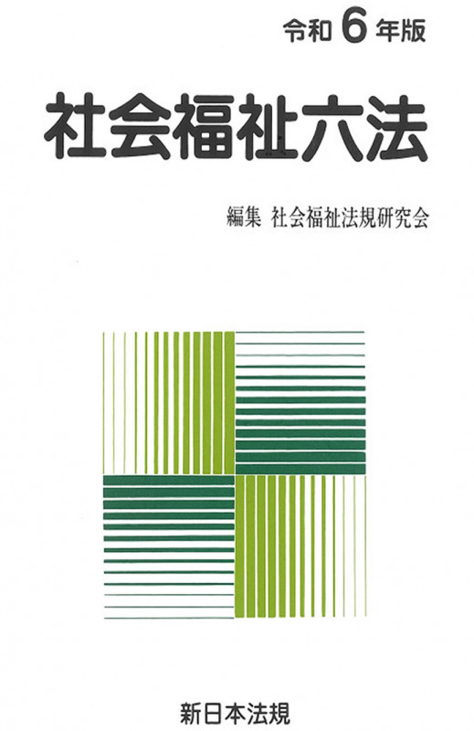 社会福祉六法  平成２７年版 /新日本法規出版/社会福祉法規研究会（単行本） 改訂2版 社会福祉士・介護福祉士・社会福祉主事関係法令通知集