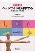 完全版 ベッドサイドを科学する 新訂版