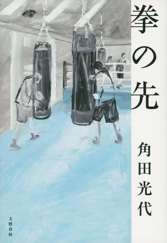 拳の先の詳細を見る