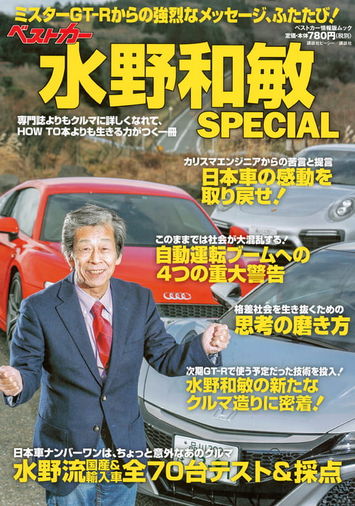 ベストカー水野和敏SPECIAL ミスターGT-Rからの強烈なメッセージ、ふたたび! (ベストカー情報版ムック)