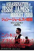 ジェシー・ジェームズの暗殺 (集英社文庫)の詳細を見る