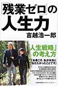「残業ゼロ」の人生力