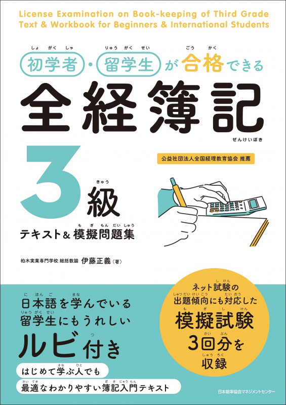 初学者・留学生が合格できる 全経簿記3級テキスト&模擬問題集