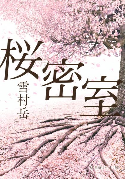 桜密室 (星海社FICTIONS)