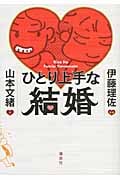 ひとり上手な結婚