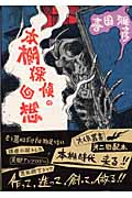 本棚探偵の回想