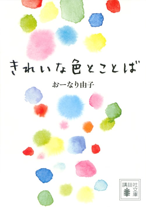 きれいな色とことば (講談社文庫)