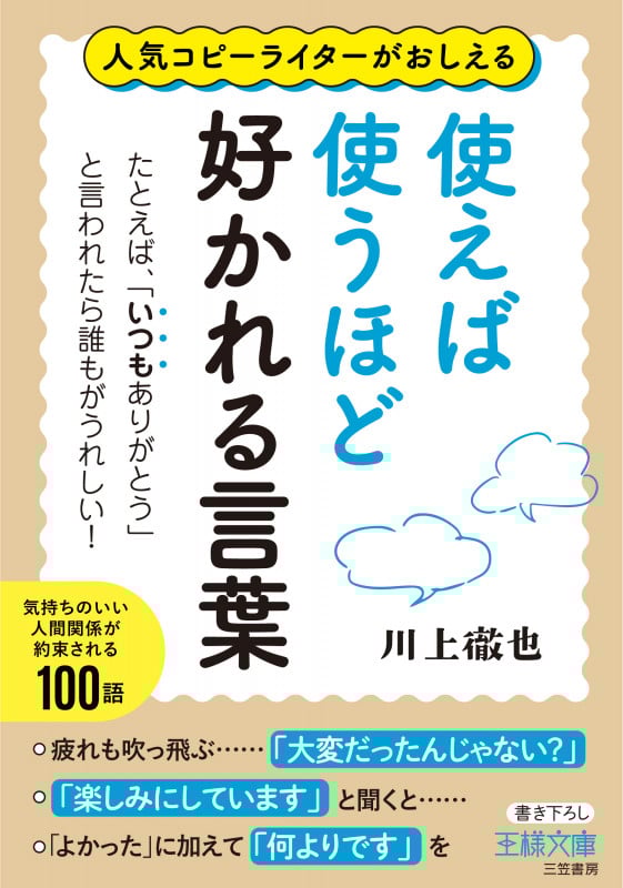 使えば使うほど好かれる言葉 人気コピーライターがおしえる たとえば、「いつもありがとう」と言われたら誰もがうれしい! (王様文庫)