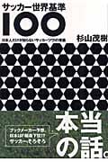 サッカー世界基準100 日本人だけが知らないサッカーツウ!の常識