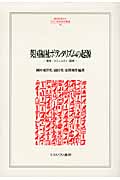 英国福祉ボランタリズムの起源 資本・コミュニティ・国家 (Minerva人文・社会科学叢書 180)