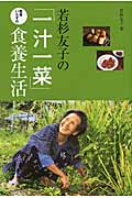 若杉友子の「一汁一菜」医者いらずの食養生活