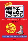 場面別 電話の正しい受け方・かけ方 ラクに話せる!恥をかかない!基本マナーから困った状況、クレームへの対応法まで