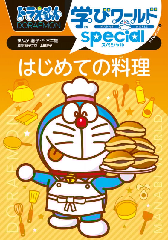 ドラえもん学びワールドスペシャル はじめての料理 (ビッグ・コロタン)