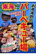 東海おすすめのバーベキュー場はここだ!