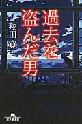 過去を盗んだ男 (幻冬舎文庫)