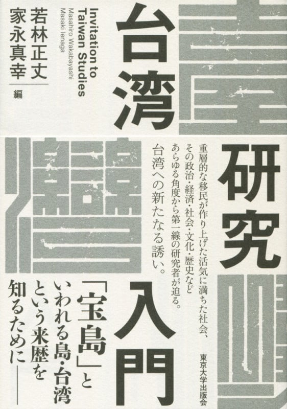 台湾研究入門