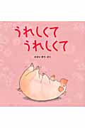 うれしくてうれしくて (はじめてであうえほんシリーズ)
