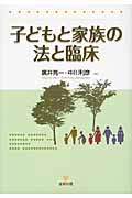 子どもと家族の法と臨床