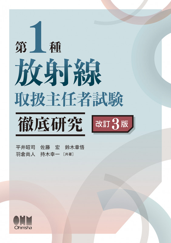 第1種 放射線取扱主任者試験 徹底研究 改訂3版